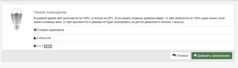 Какие функции можно активировать в светорегуляторе wiser через приложение