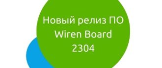 Обновление ПО Wirenboard (версия 2304)